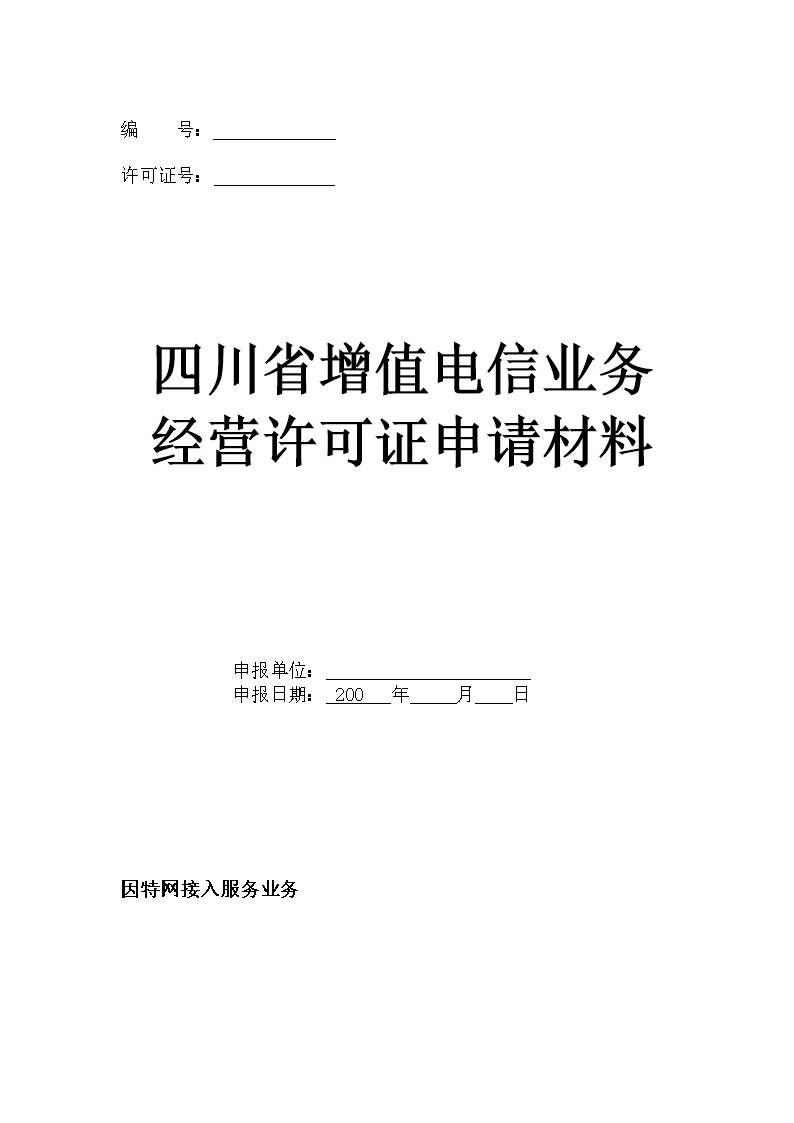 解读《因特网接入服务业务申请表[暂停受理].doc》及其对业务的影响
