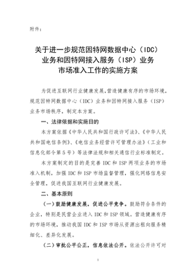 关于进一步规范因特网数据中心业务和因特网接入服务业务市场准入工作的实施方案
